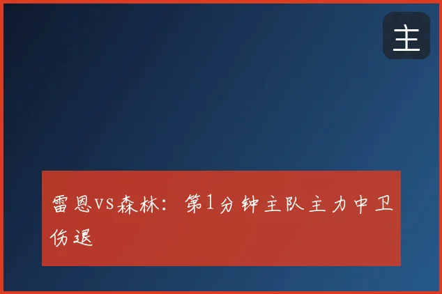 雷恩vs森林:第1分钟主队主力中卫伤退