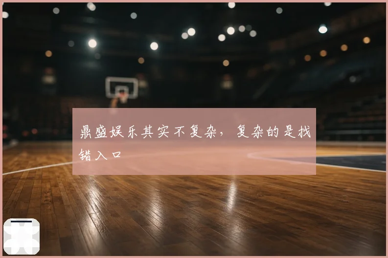 鼎盛娱乐其实不复杂，复杂的是找错入口