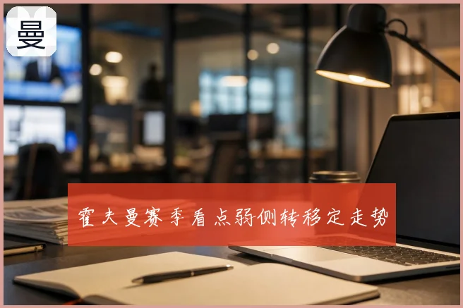 霍夫曼赛季看点弱侧转移定走势