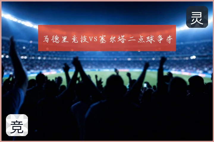 马德里竞技vs塞尔塔二点球争夺