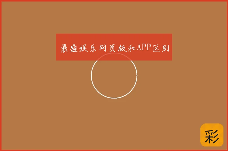 鼎盛娱乐网页版和APP区别