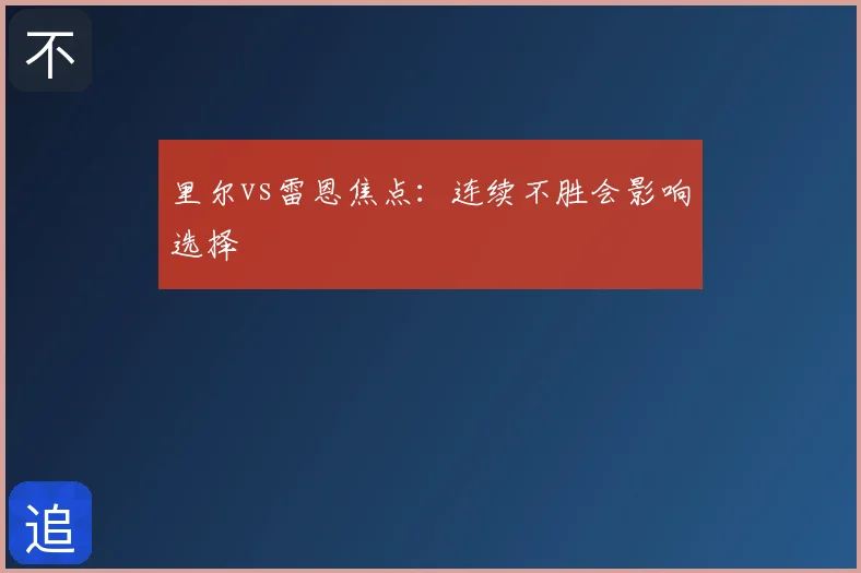 里尔vs雷恩焦点:连续不胜会影响选择
