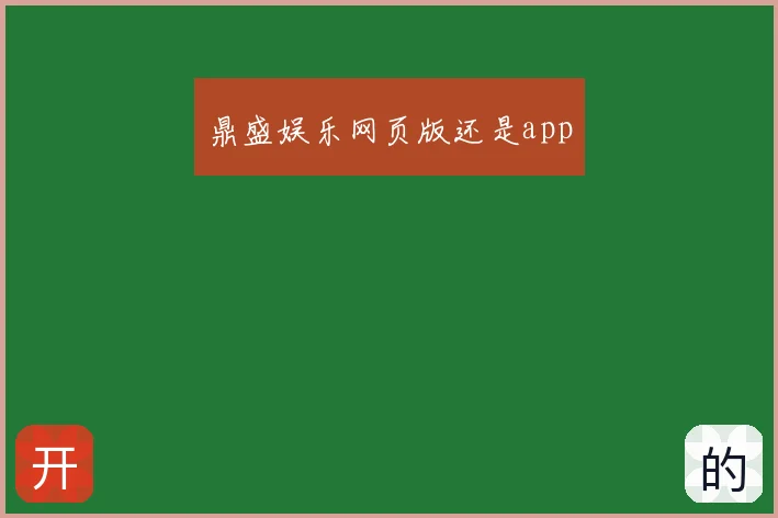 鼎盛娱乐网页版还是app