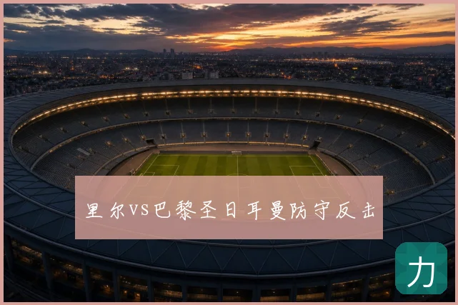 里尔vs巴黎圣日耳曼防守反击