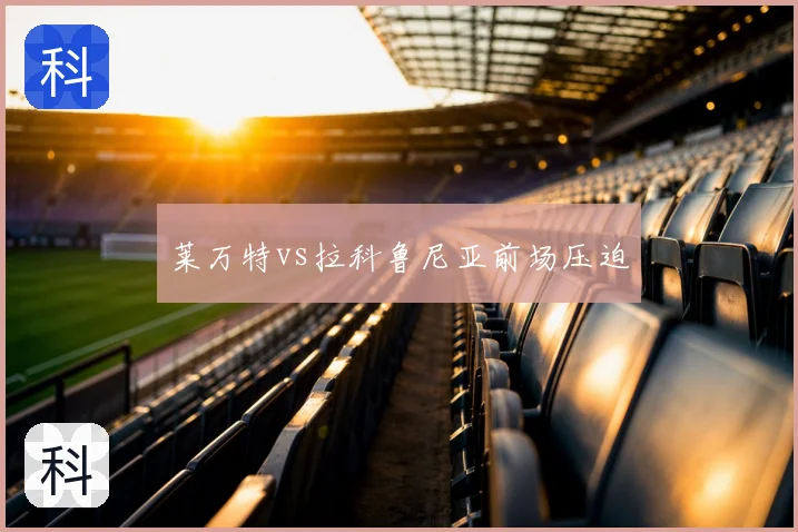 莱万特vs拉科鲁尼亚前场压迫