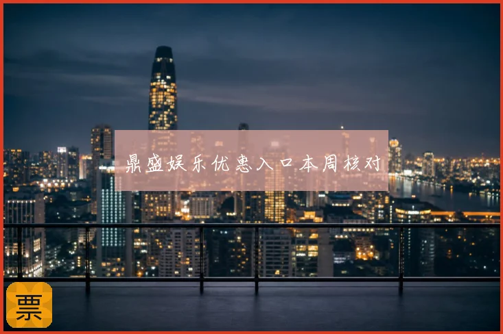 鼎盛娱乐优惠入口本周核对