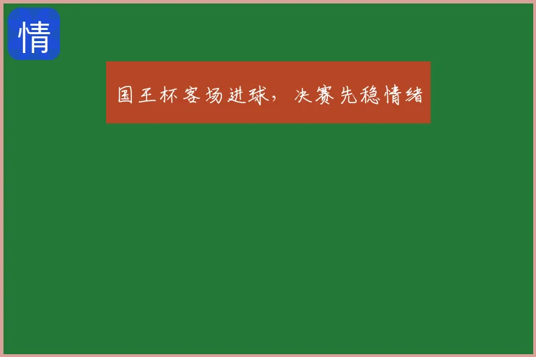 国王杯客场进球，决赛先稳情绪