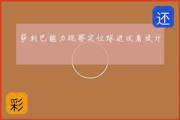 萨利巴能力观察定位球进攻看设计