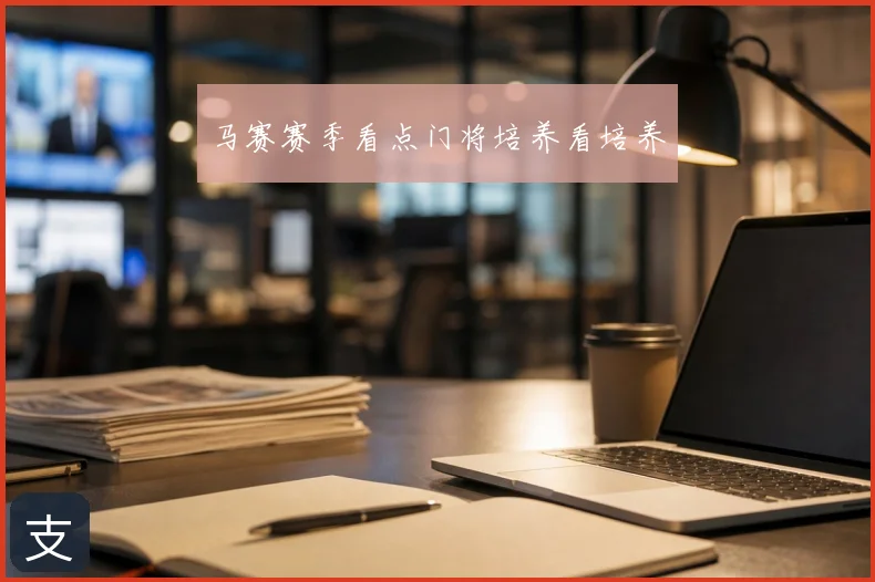马赛赛季看点门将培养看培养