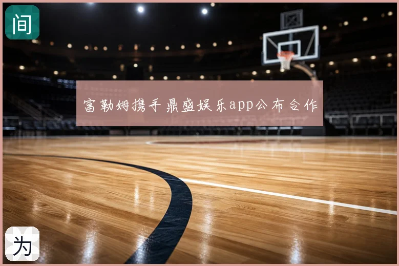 富勒姆携手鼎盛娱乐app公布合作